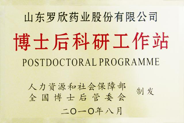 博士后科研工作站