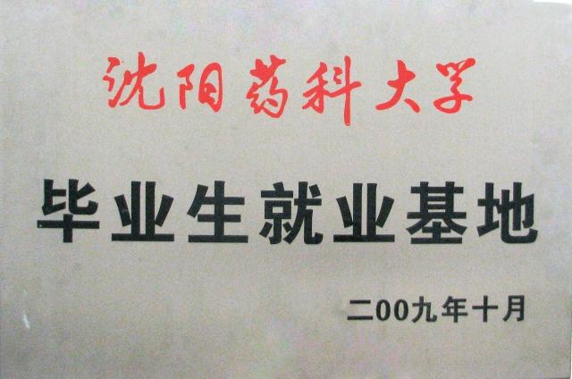 沈陽(yáng)藥科大學(xué)羅欣藥業(yè)畢業(yè)生就業(yè)基地