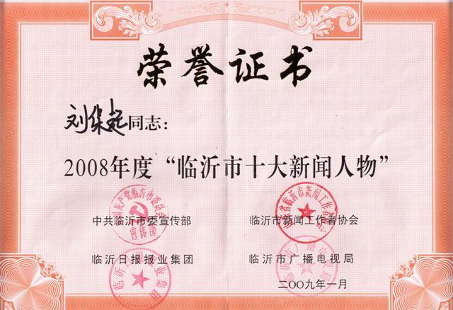 董事長(zhǎng)劉保起榮獲臨沂市十大新聞人物