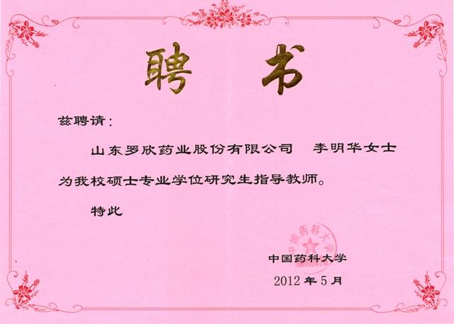 總經(jīng)理李明華被聘為中國(guó)藥科大學(xué)碩士生指導(dǎo)教師