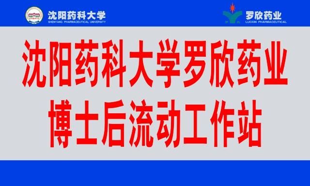 沈陽(yáng)藥科大學(xué)羅欣藥業(yè)博士后科研工作站