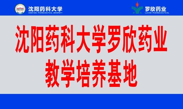 沈陽(yáng)藥科大學(xué)羅欣教學(xué)培養(yǎng)基地