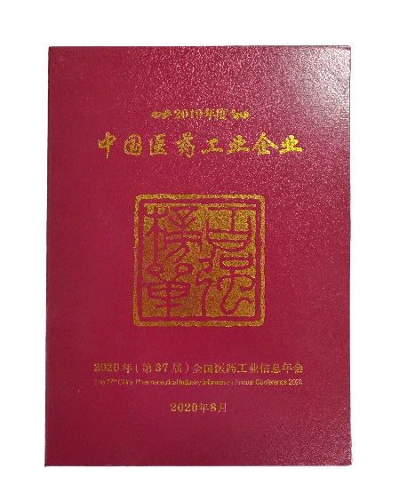 2019年度中國醫(yī)藥工業(yè)百強(qiáng)企業(yè)榜