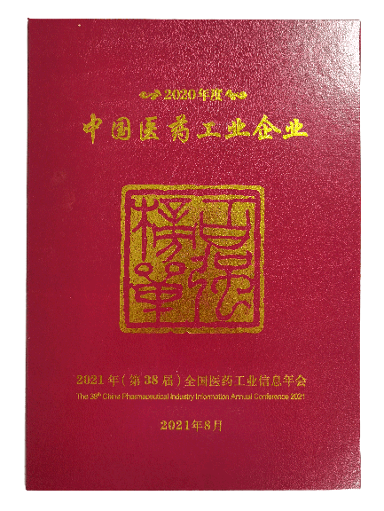 2020年度中國醫(yī)藥工業(yè)百強(qiáng)企業(yè)榜